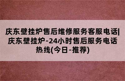 庆东壁挂炉售后维修服务客服电话|庆东壁挂炉-24小时售后服务电话热线(今日-推荐)